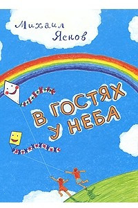 Книга В гостях у неба