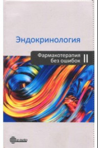 Книга Эндокринология. Фармакотерапия без ошибок