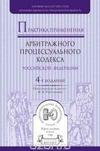 Книга Практика применения Арбитражного процессуального кодекса Российской Федерации