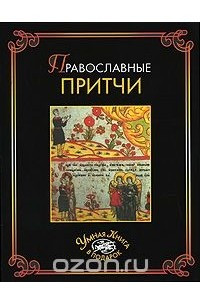 Книга Православные притчи