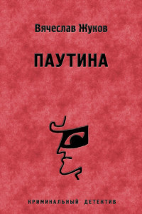 Книга Паутина