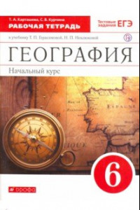 Книга География. 6 класс. Рабочая тетрадь с тестовыми заданиями ЕГЭ к учебнику Т.П. Герасимовой. ФГОС