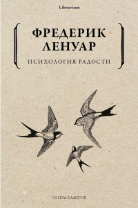 Книга Психология радости