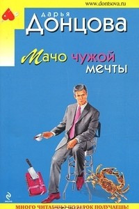 Книга Мачо чужой мечты