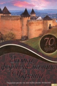 Книга Замки, фортеці, палаци України. 70 чудес