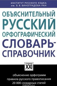 Книга Объяснительный русский орфографический словарь-справочник