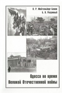 Книга Одесса во время Великой Отечественной войны. Очерки