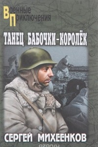 Книга Танец бабочки-королек