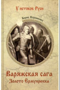 Книга Варяжская сага. Золото Ёрмунрекка