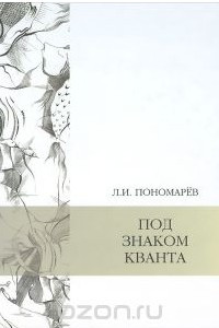 Книга Под знаком кванта