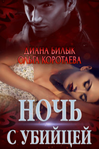 Книга Ночь с убийцей