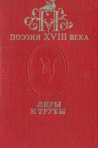 Книга Поэзия XVIII века. Лиры и трубы