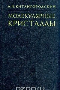 Книга Молекулярные кристаллы