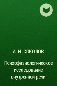 Книга Психофизиологическое исследование внутренней речи