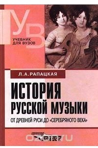 Книга История русской музыки. От Древней Руси до `серебряного века`