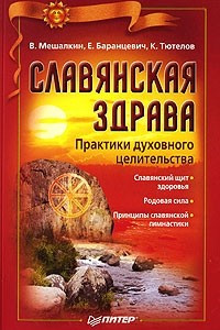 Книга Славянская здрава