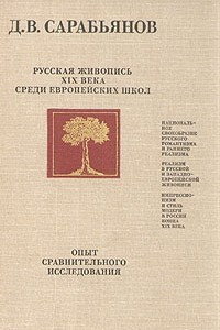 Книга Русская живопись XIX века среди европейских школ