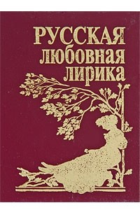 Книга Русская любовная лирика