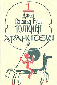 Книга Хранители