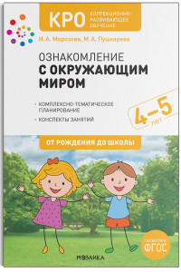 Книга КРО. Ознакомление с окружающим миром. 4-5 лет. Конспекты занятий. ФГОС