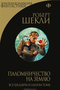 Книга Паломничество на Землю