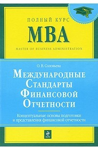 Книга Международные стандарты финансовой отчетности. Концептуальные основы подготовки и предоставления финансовой отчетности