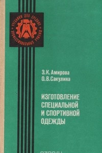 Книга Изготовление специальной и спортивной одежды