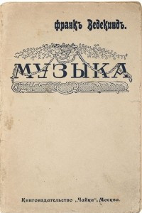 Книга Музыка. Иллюстрация нравов в 4 картинах