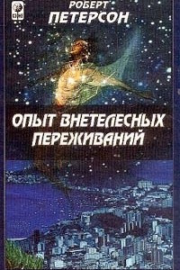 Книга Опыт внетелесных переживаний. Как их достичь и чего ожидать