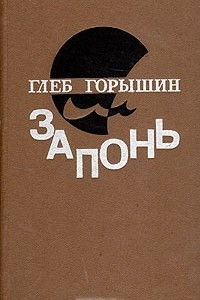 Книга Запонь