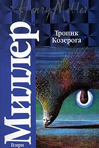 Книга Тропик Козерога