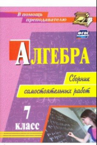 Книга Алгебра. 7 класс. Сборник самостоятельных работ. ФГОС