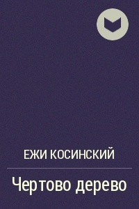 Книга Чертово дерево