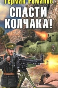 Книга Спасти Колчака! ?Попаданец? Адмирала