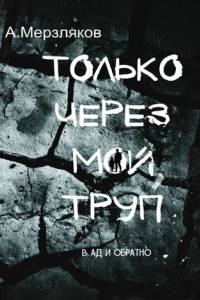 Книга Только через мой труп