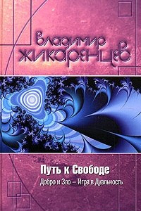 Книга Путь к свободе. Добро и Зло - игра в дуальность