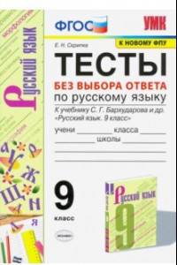 Книга УМК Русский язык. 9 класс. Тесты без выбора ответа к учебнику С.Г. Бархударова и др. ФГОС