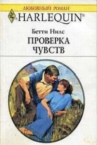 Книга Проверка чувств