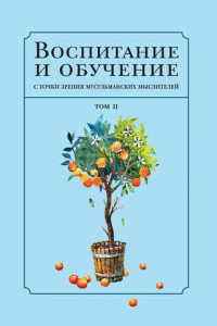 Книга Воспитание и обучение с точки зрения мусульманских мыслителей. Том 2