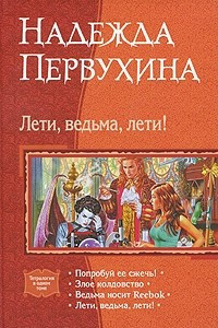 Книга Лети, ведьма, лети!: Попробуй ее сжечь! Злое колдовство. Ведьма носит Reebok. Лети, ведьма, лети!