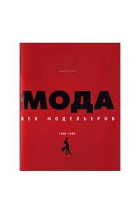 Книга Мода: век модельеров 1900-1999