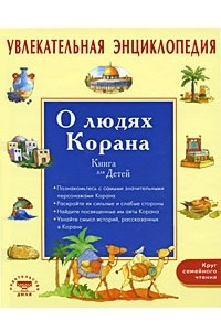 Книга Увлекательная энциклопедия. О людях Корана