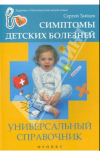 Книга Симптомы детских болезней. Универсальный справочник