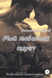 Книга Мой любимый пират