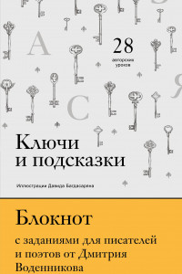 Книга Дневник с заданиями для поэтов от Дмитрия Воденникова