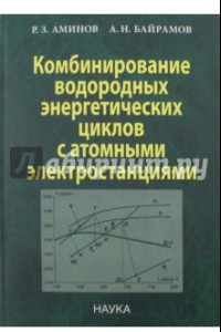 Книга Комбинирование водородных энергетических циклов с атомными электростанциями