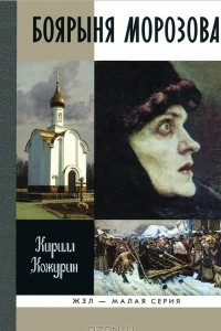 Книга Боярыня Морозова. ЖЗЛ