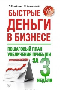 Книга Быстрые деньги в бизнесе. Пошаговый план увеличения прибыли за 3 недели