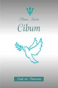 Книга Cibum Глиф от Максима