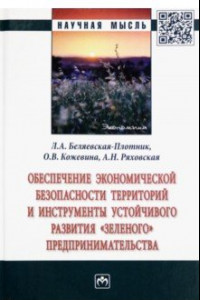 Книга Обеспечение экономической безопасности территорий и инструменты устойчивого развития